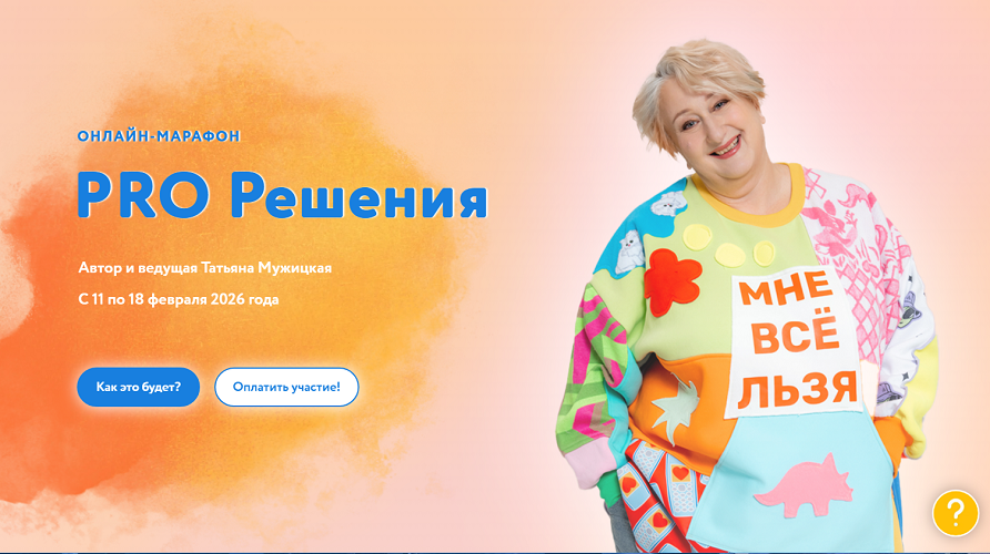 [Татьяна Мужицкая] PRO Решения (2026)_0.png